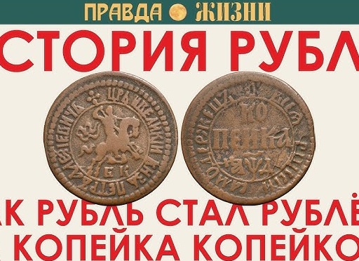 История рубля