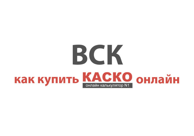 Вск страхование каско калькулятор