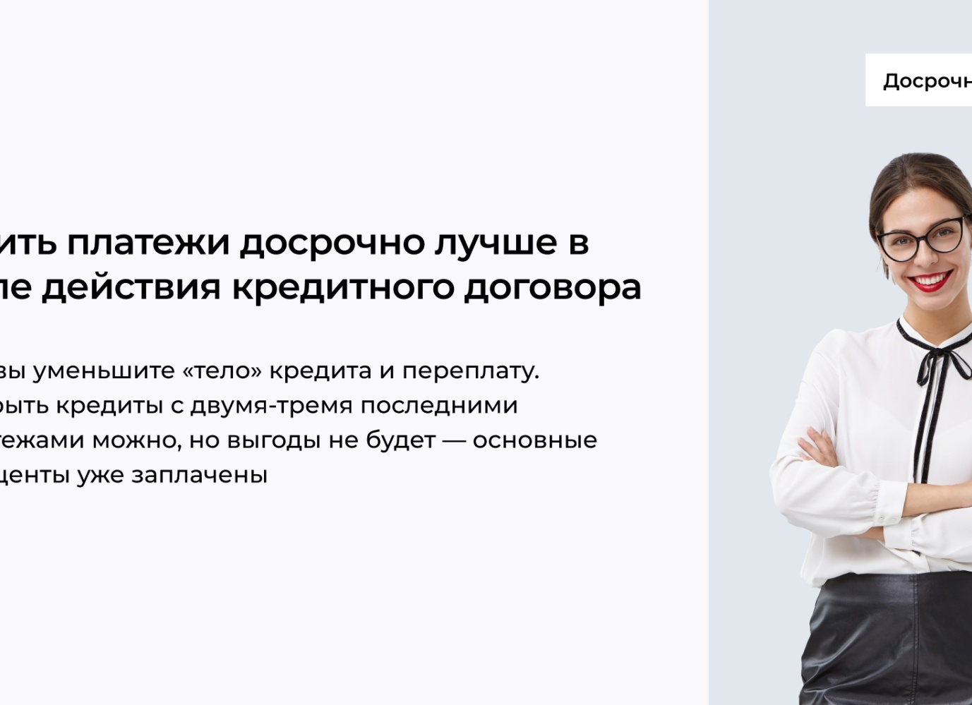 Как правильно вносить досрочные платежи по ипотеке?