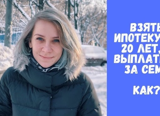 Как взять ипотеку на 20 лет, а выплатить за 7?