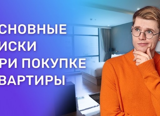 Как уменьшить риски при покупке квартиры?