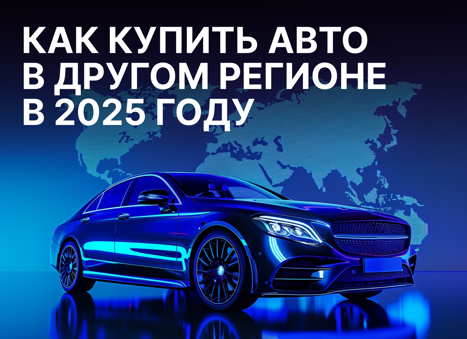 Оформление авто в другом регионе