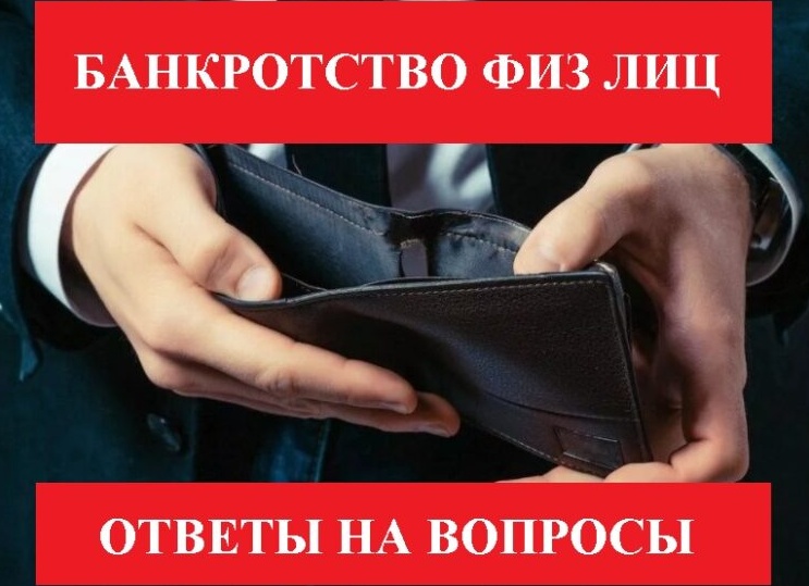3 вопроса о банкротстве физических лиц