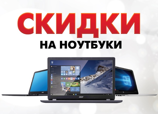 Скидки на ноутбуки